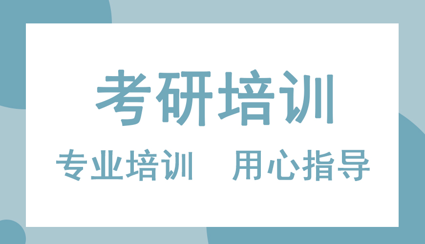 考研辅导，考研集训