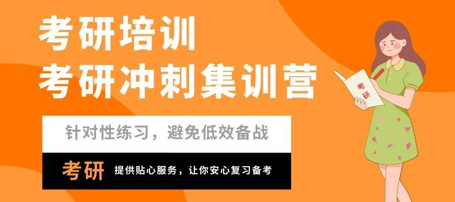 考研辅导，考研集训