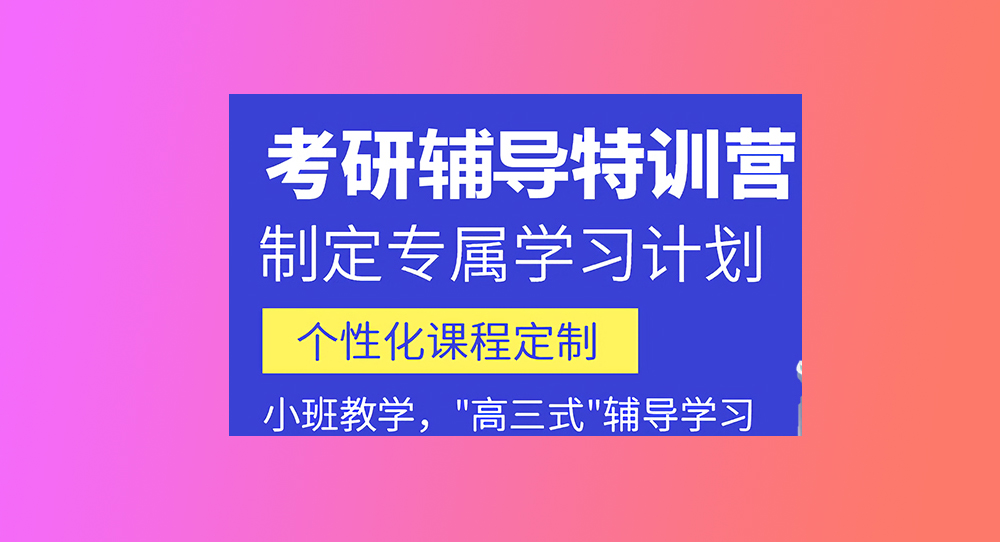 考研辅导，考研集训