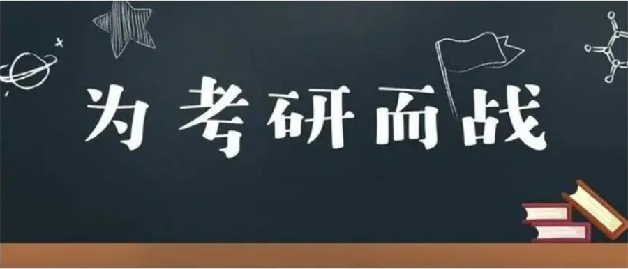 考研辅导，考研集训