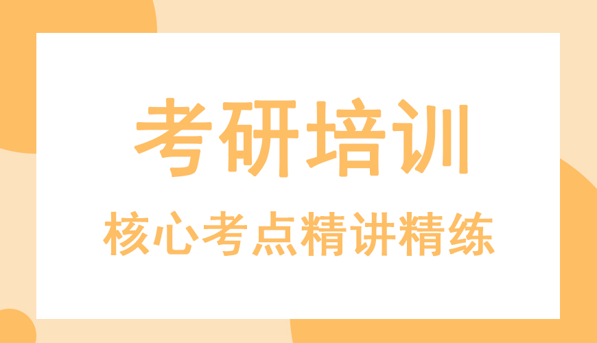 考研辅导，考研集训