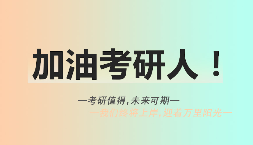 考研辅导，考研集训