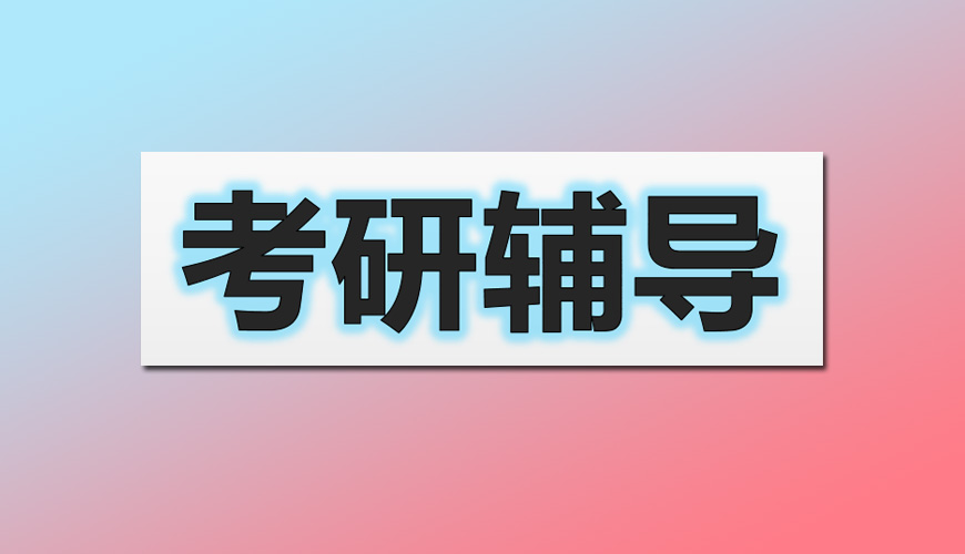 考研辅导，考研集训