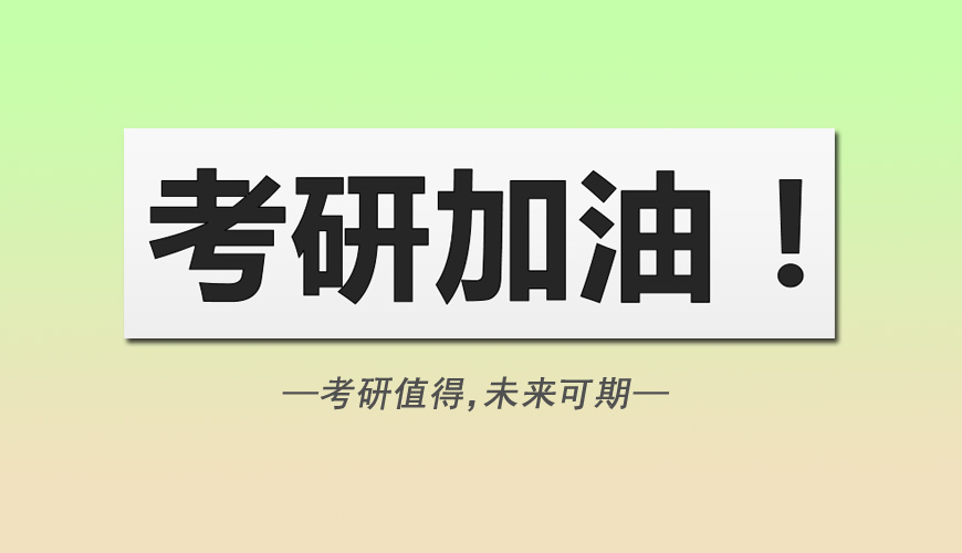 考研辅导，考研集训
