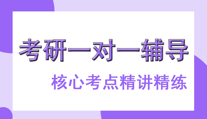 考研辅导，考研集训