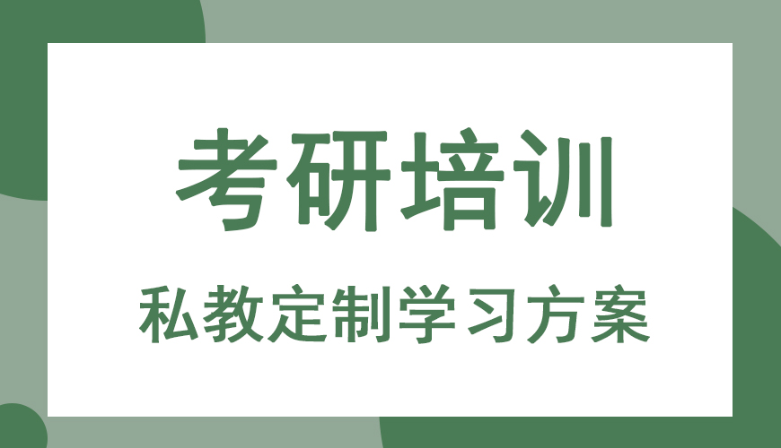 考研辅导，考研集训