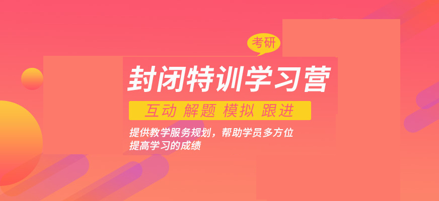 考研辅导，考研集训