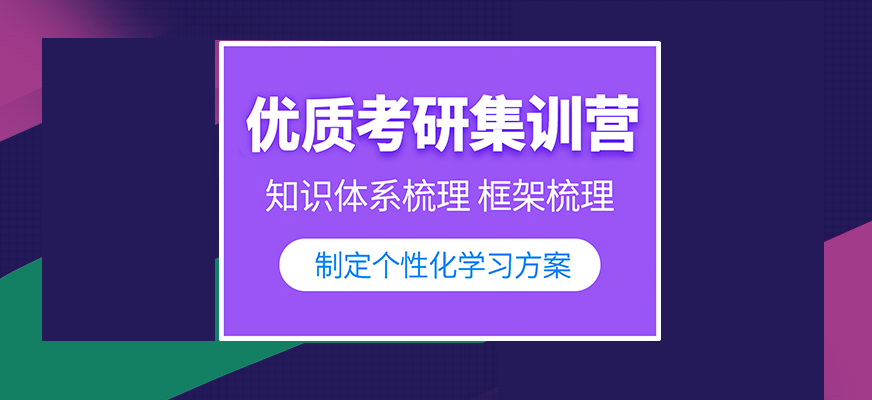 考研辅导，考研集训