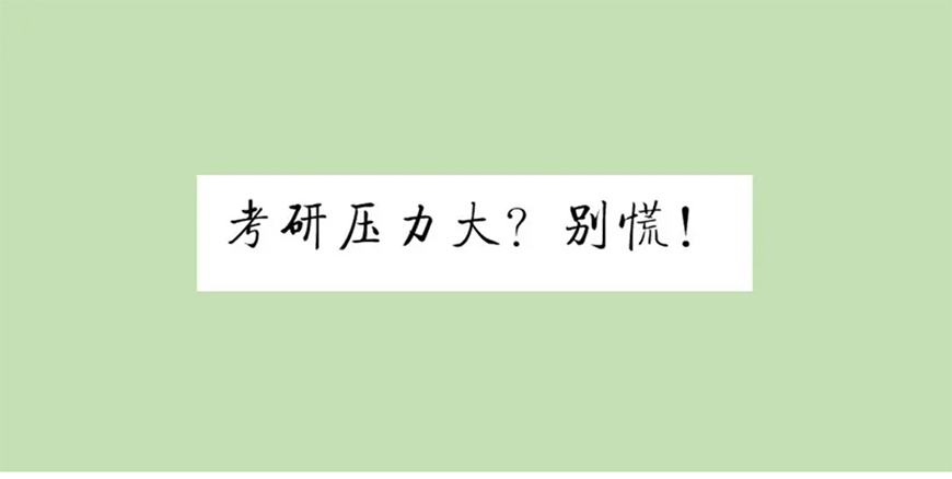 考研辅导，考研集训