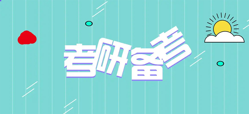 考研辅导，考研集训
