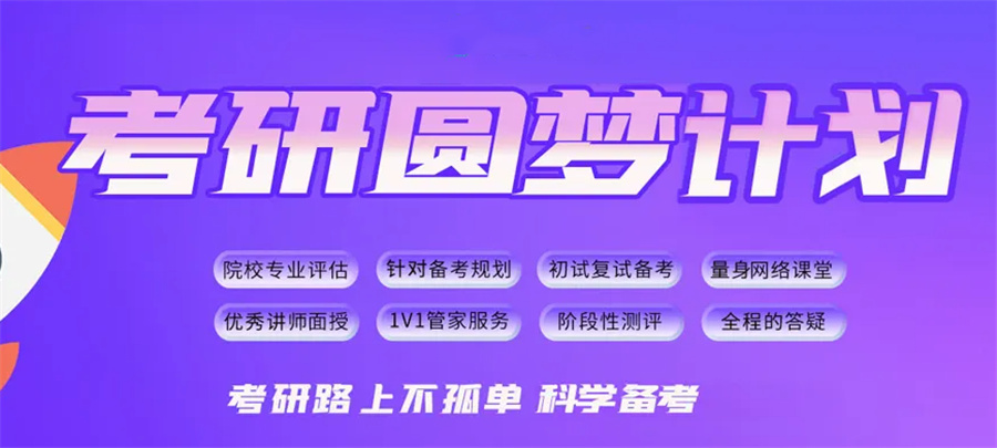 考研辅导，考研集训