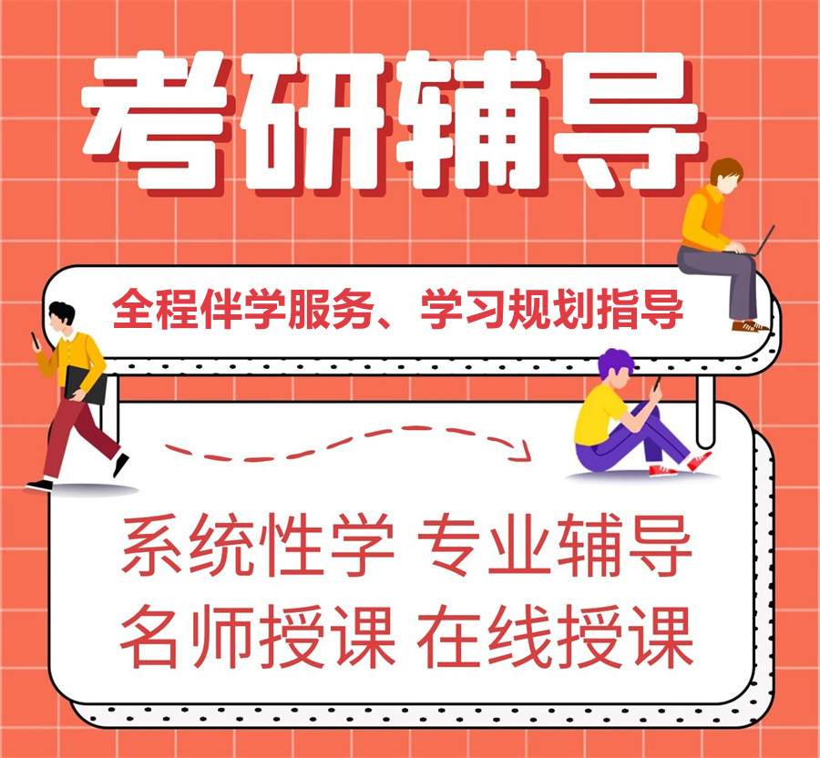 考研辅导，考研集训
