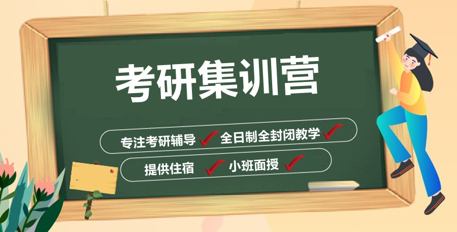 考研辅导，考研集训