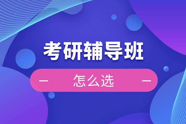 考研辅导，考研集训