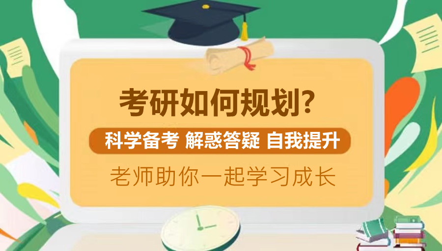考研辅导，考研集训