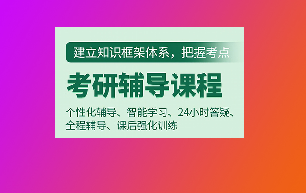 考研辅导，考研集训