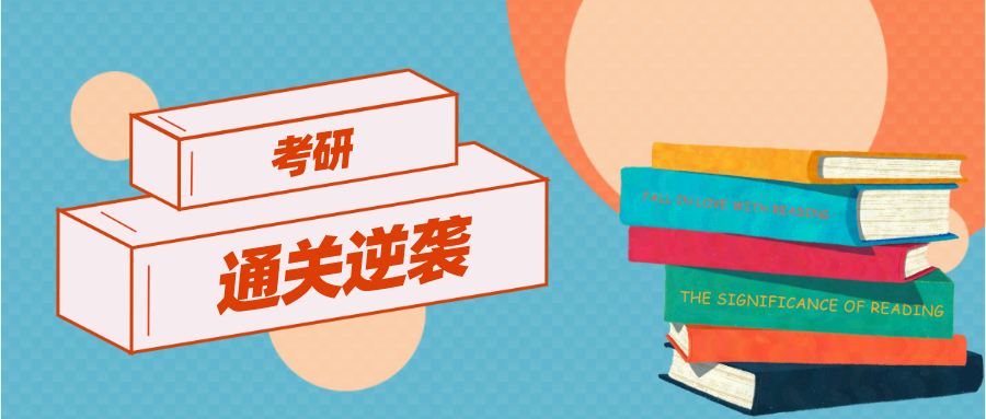 考研辅导，考研集训