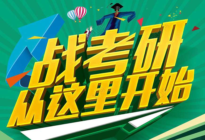 考研辅导，考研集训