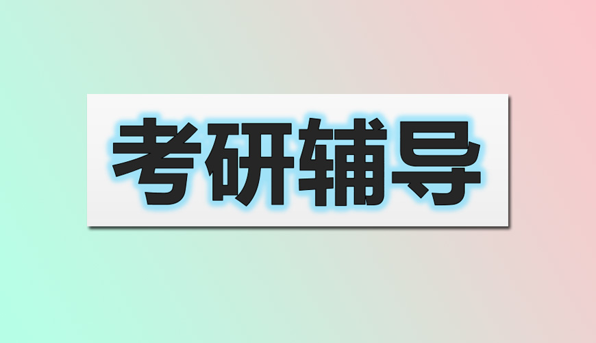 考研辅导，考研集训