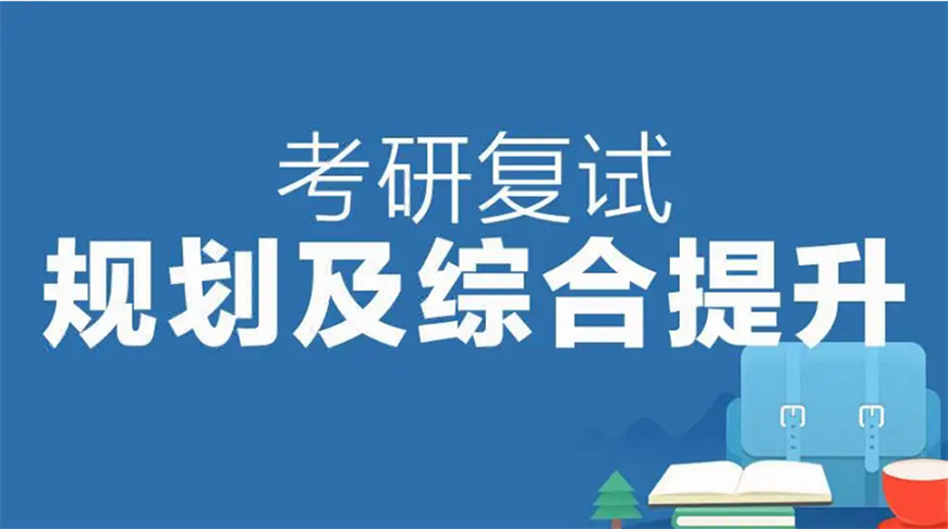 考研辅导，考研集训