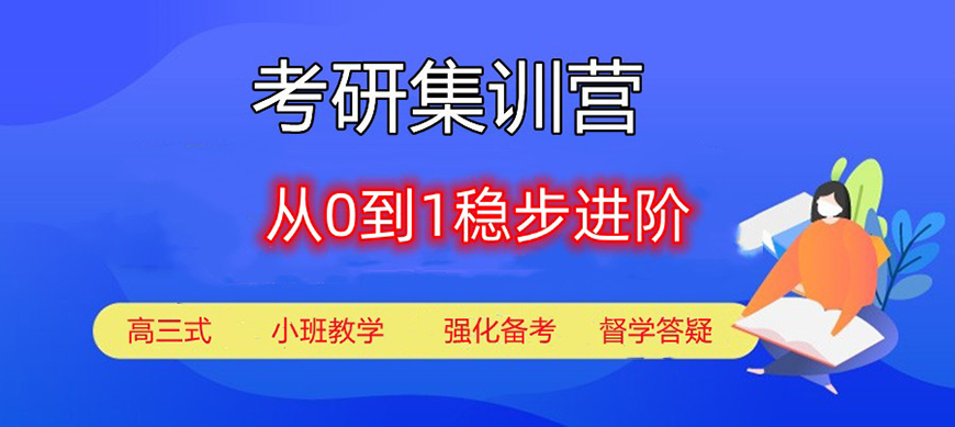 考研辅导，考研集训