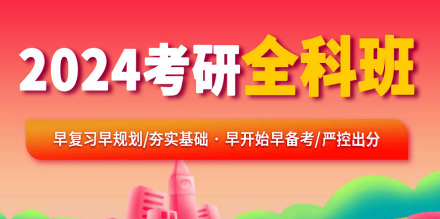 考研辅导，考研集训