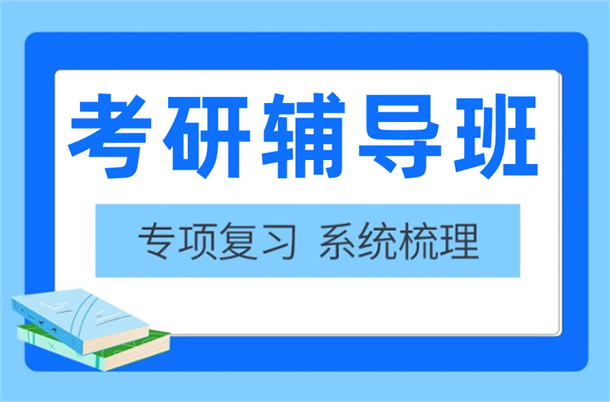 考研辅导，考研集训