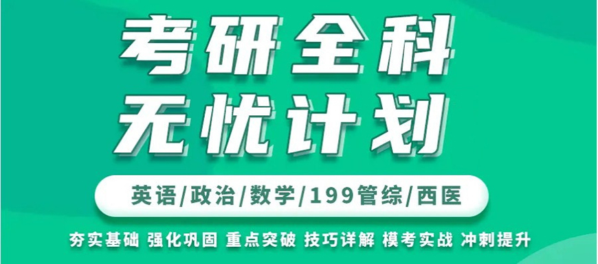 考研辅导，考研集训
