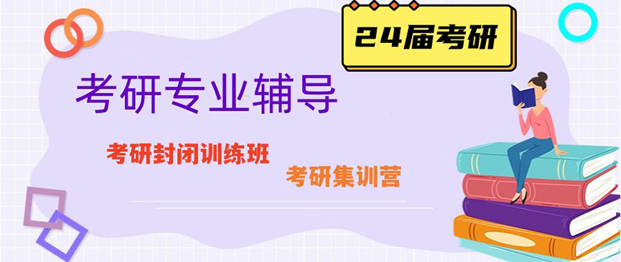 考研辅导，考研集训