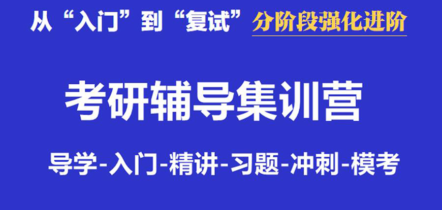 考研辅导，考研集训