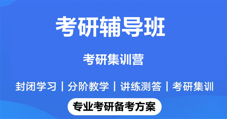 考研辅导，考研集训