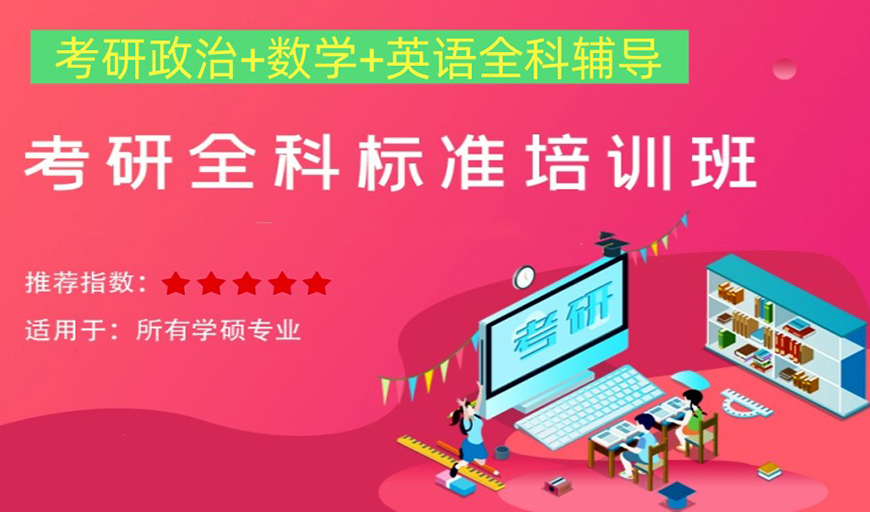 考研辅导，考研集训