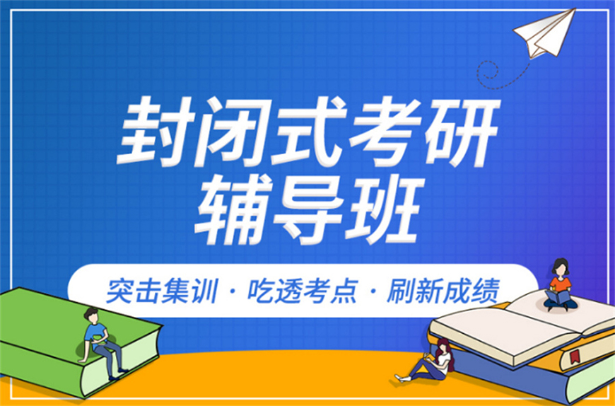 考研辅导，考研集训