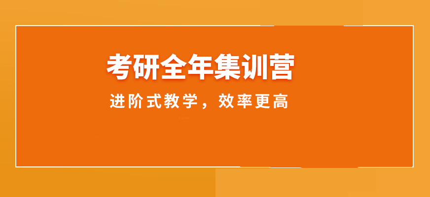 考研辅导，考研集训