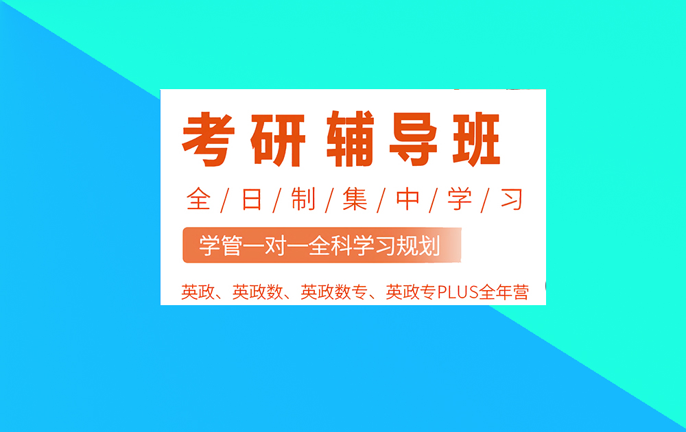 考研辅导，考研集训