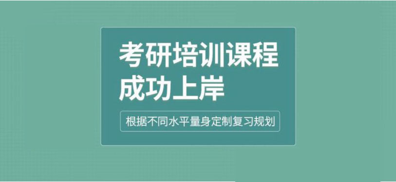 考研辅导，考研集训