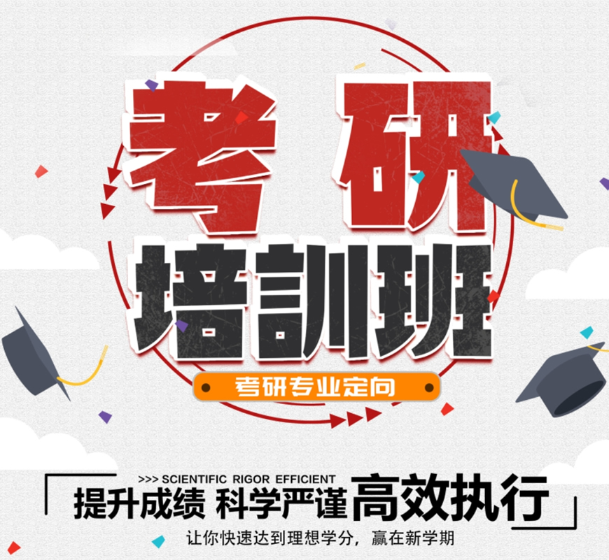 考研辅导，考研集训