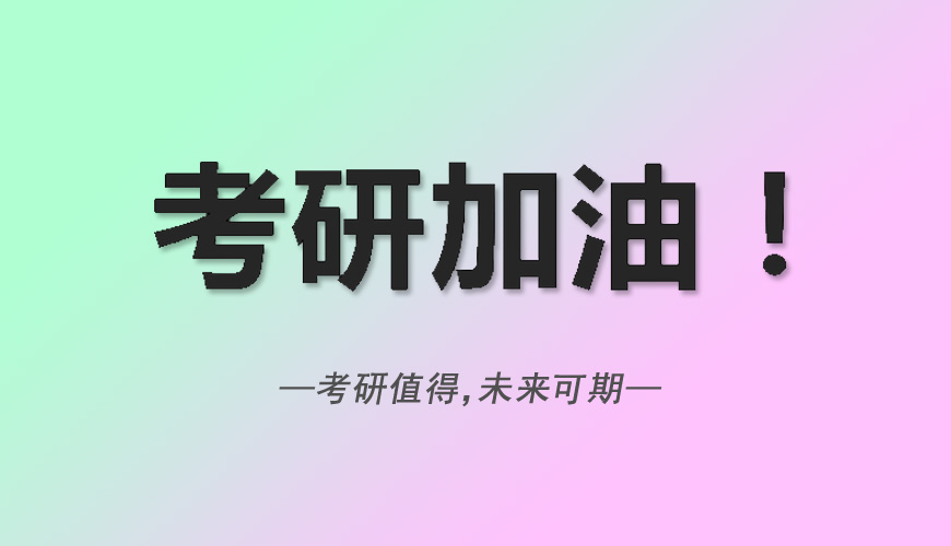 考研辅导，考研集训
