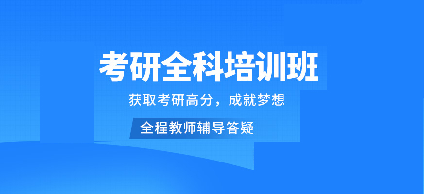考研辅导，考研集训