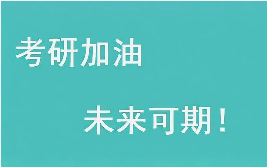 考研辅导，考研集训