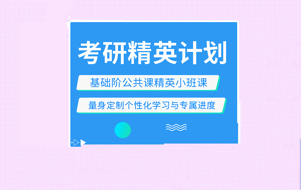 考研辅导，考研集训