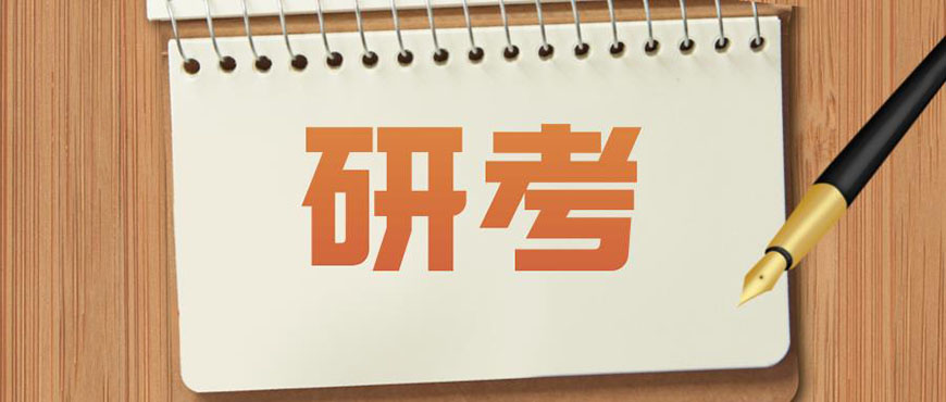 考研辅导，考研集训