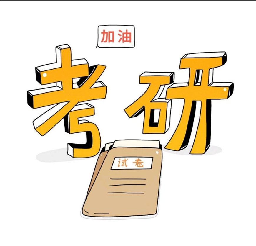 考研辅导，考研集训