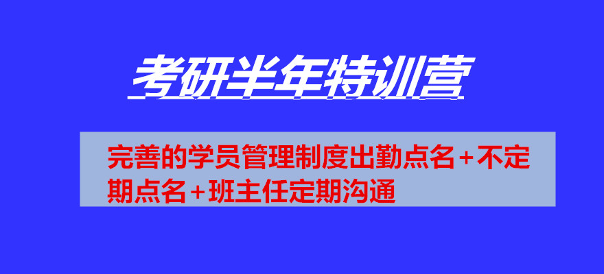 考研辅导，考研集训