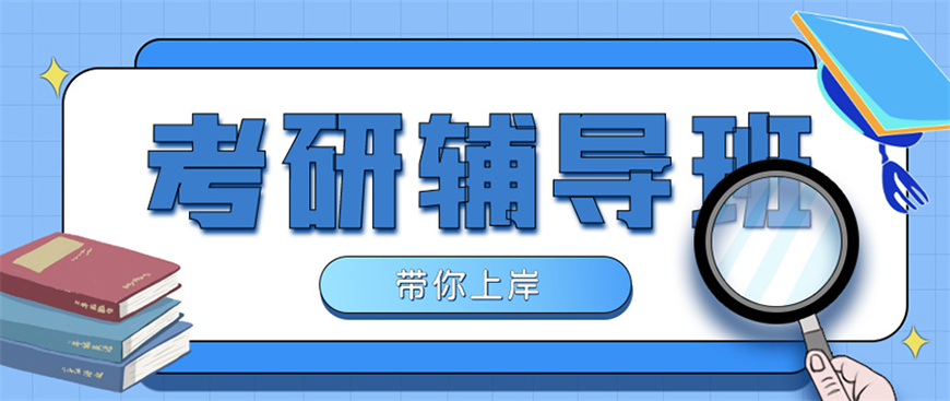 考研辅导，考研集训
