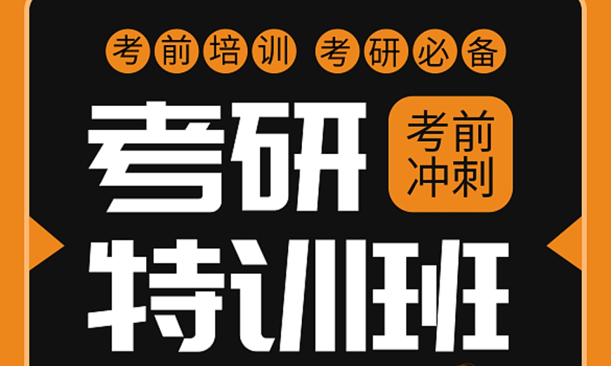 考研辅导，考研集训