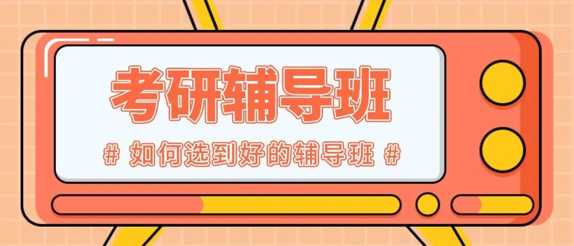 考研辅导，考研集训