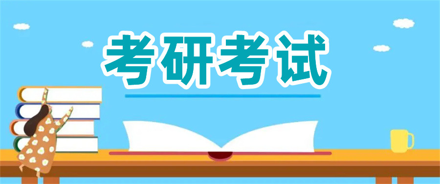 考研辅导，考研集训
