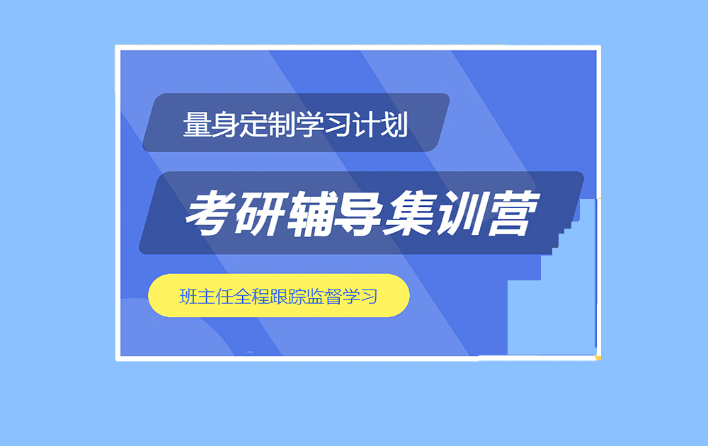 考研辅导，考研集训