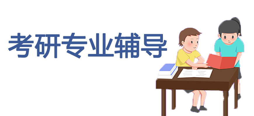 考研辅导，考研集训